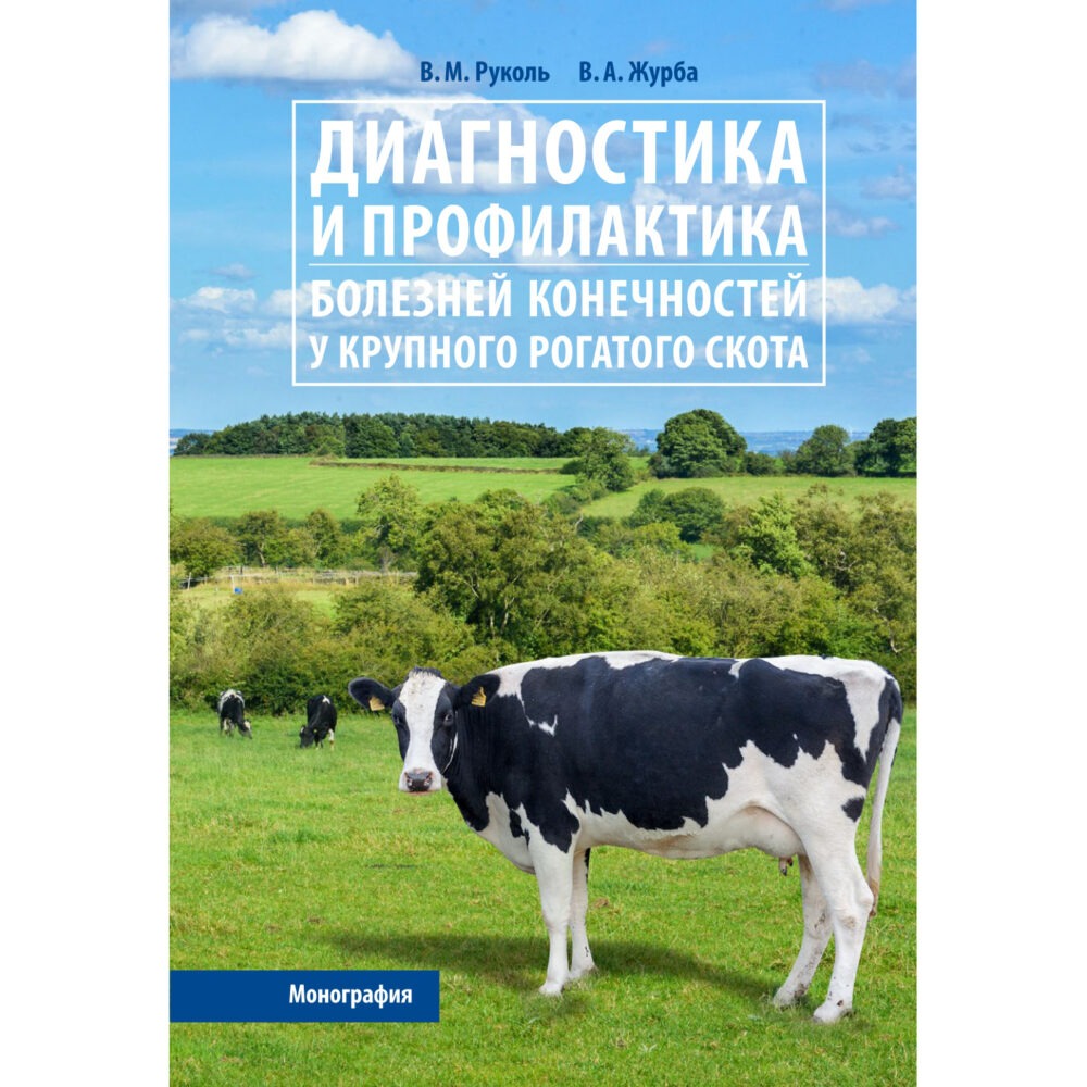 Руколь В.М., Журба В.А. «Диагностика и профилактика болезней конечностей у крупного рогатого скота»