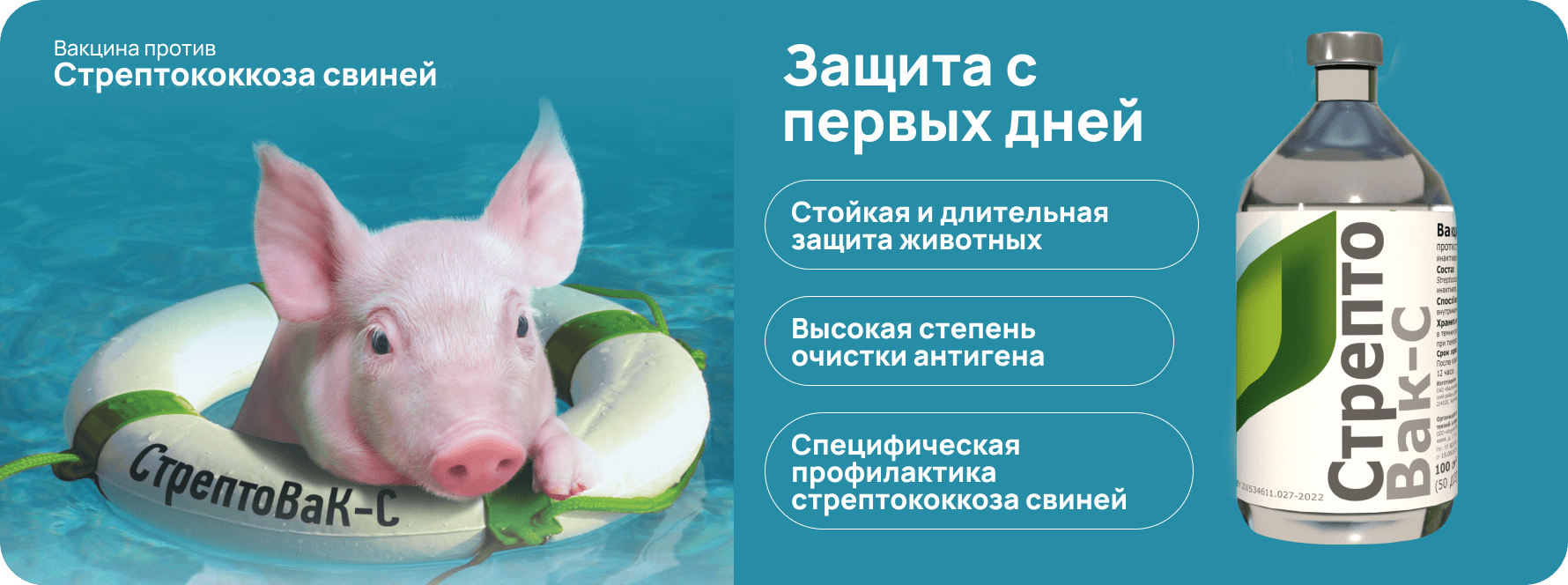Защита с первых дней (СтрептоВак-С)